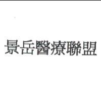 景岳醫療聯盟