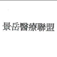 景岳醫療聯盟