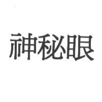 神秘眼