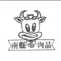 南縣肉品及圖