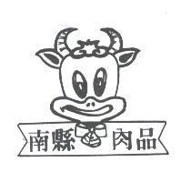 南縣肉品及圖