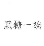 黑糖一族