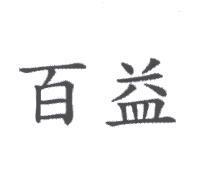 百益