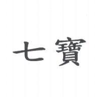 七寶