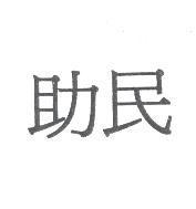 助民