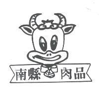 南縣肉品及圖