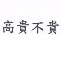 高貴不貴