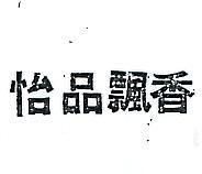 怡品飄香