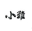 小雅