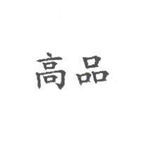 高品