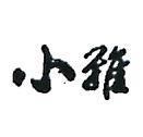 小雅