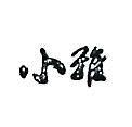 小雅