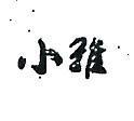 小雅
