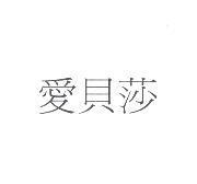 愛貝莎