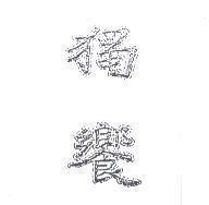 獨饗