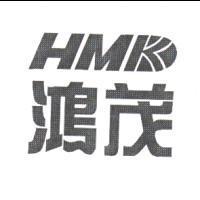 鴻茂 HMK 及圖