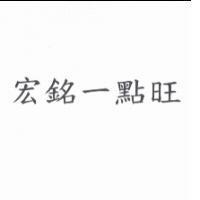 宏銘一點旺