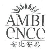 安比安思 AMBI ENCE 及圖