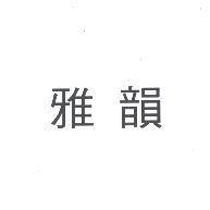 雅韻