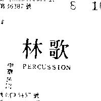 歌林 PERCUSSION 