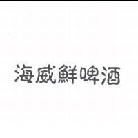 海威鮮啤酒