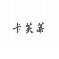 卡芙蒂