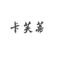 卡芙蒂