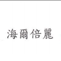 海爾倍麗