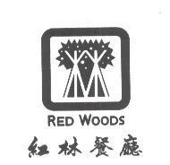 紅林餐廳 RED WOODS 及圖
