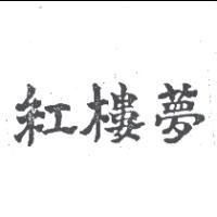 紅樓夢
