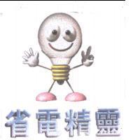 省電精靈及圖