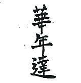 華年達