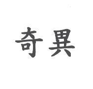 奇異