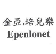 金亞.培兒樂 Epenlonet