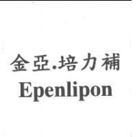 金亞.培力補 Epenlipon
