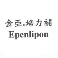 金亞.培力補 Epenlipon