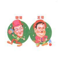 王哥柳哥及圖 大家發財
