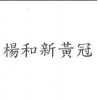 楊和新黃冠