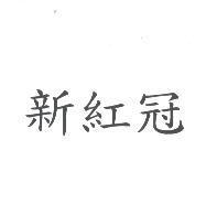 新紅冠