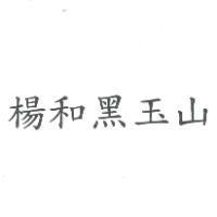 楊和黑玉山