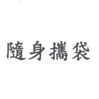 隨身攜袋