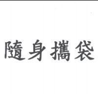 隨身攜袋