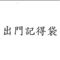出門記得袋