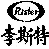 李斯特 Rister
