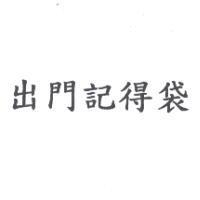 出門記得袋
