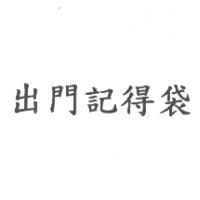 出門記得袋