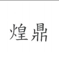 煌鼎