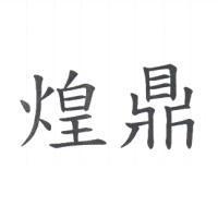 煌鼎