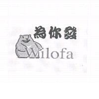 為你發 Wilofa 及圖