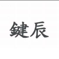 鍵辰
